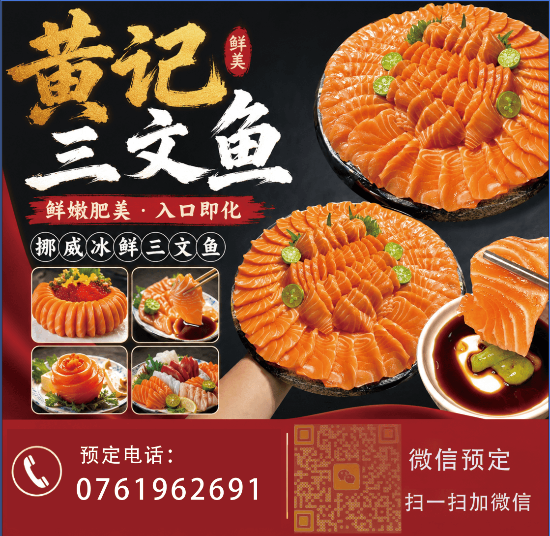黄记三文鱼